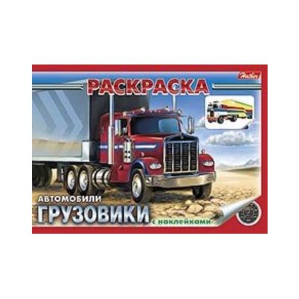 Раскраска книжка 4л А5ф с НАКЛЕЙКАМИ на скобе -Грузовики- , 